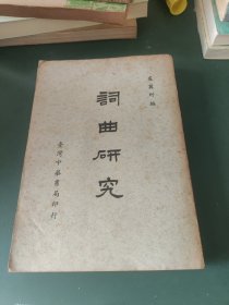 词曲研究（台湾中华书局1960年版少见）
