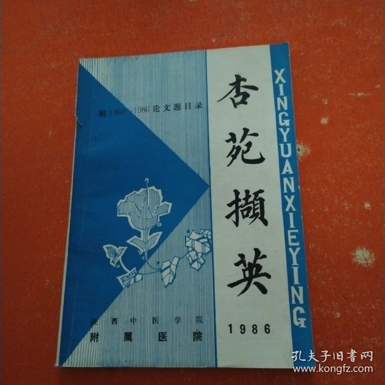 杏苑撷英 1986 陕西中医学院附属医院 1986