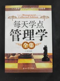 每天学点管理学全集