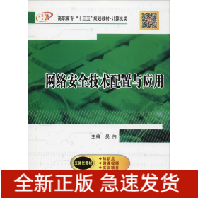 網(wǎng)絡(luò)安全技術(shù)配置與應(yīng)用