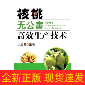 核桃無公害高效生產(chǎn)技術