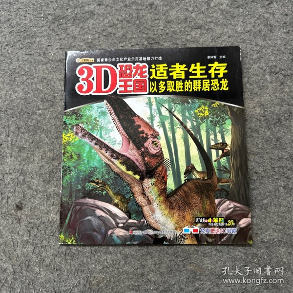 3D恐龙王国：适者生存以多取胜的群居恐龙（无3D眼镜）