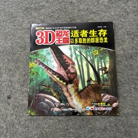 3D恐龙王国：适者生存以多取胜的群居恐龙（无3D眼镜）