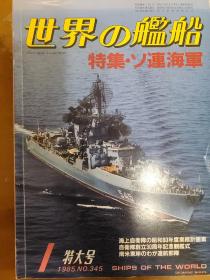 世界舰船 1985 1 特大号 苏联海军