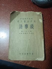 世界活页文选：叙事诗（民国版）