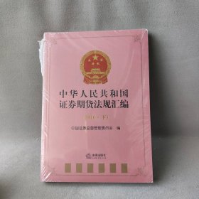 中华人民共和国证券期货法规汇编（2016.下）