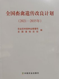 全国畜禽遗传改良计划（2021-2035）