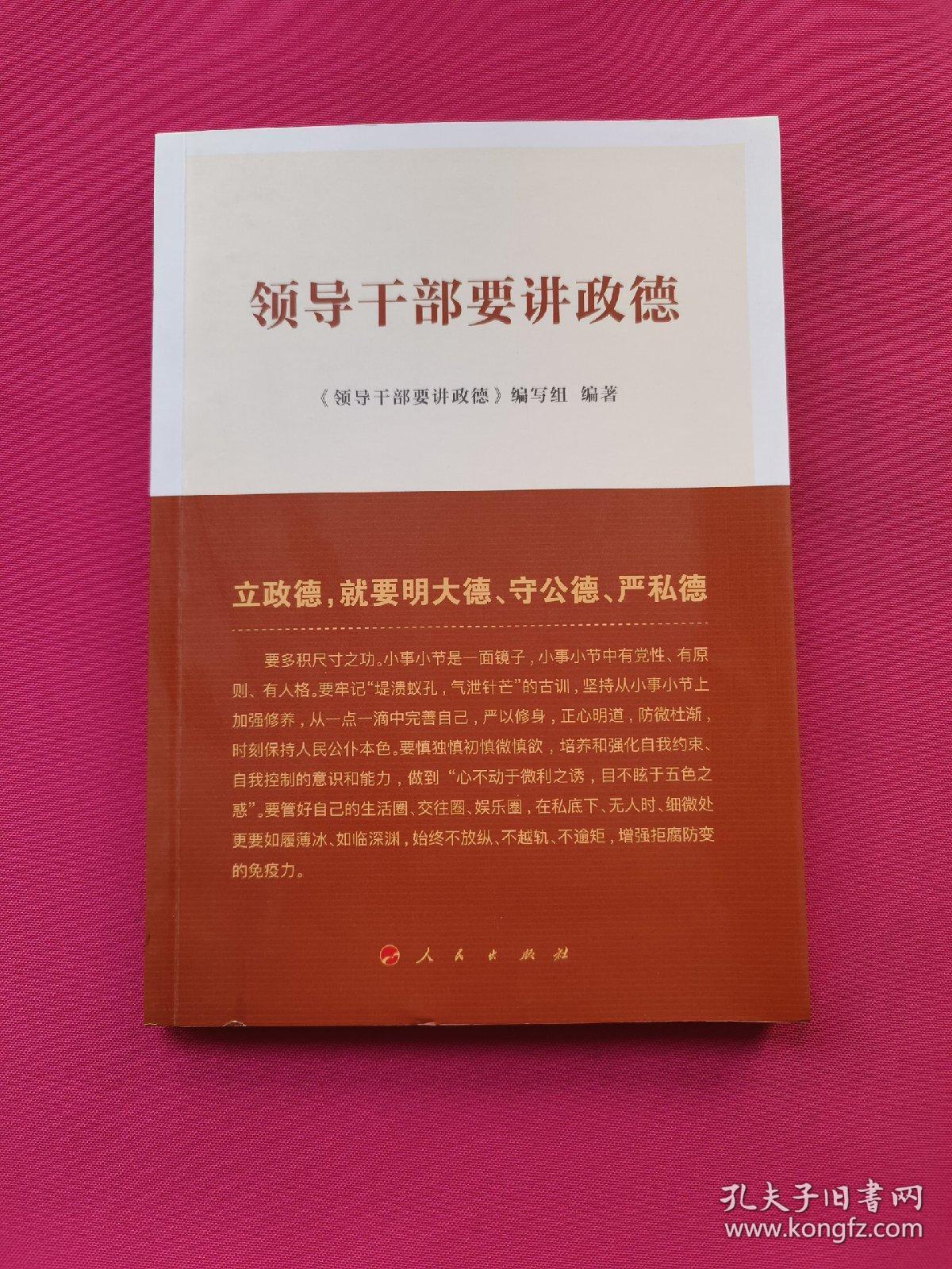 领导干部要讲政德