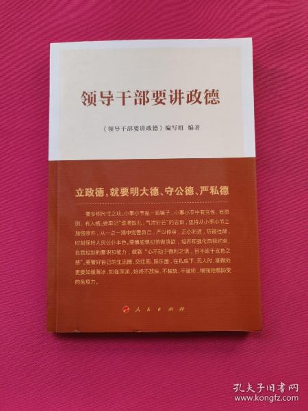领导干部要讲政德