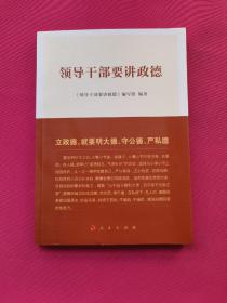 领导干部要讲政德
