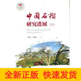 中國石榴研究進展(4)