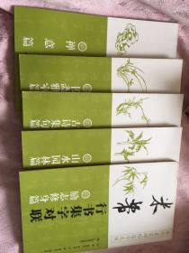 历代名家碑帖集字大观·米芾行书集字对联：励志修身篇/书斋雅室篇/山水园林篇/禅意篇/古诗集字篇/5册合售