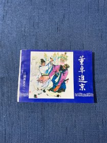 董卓进京 三国演义之二 连环画 1994年10月印刷