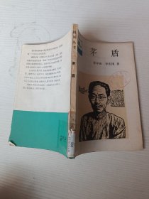 茅盾