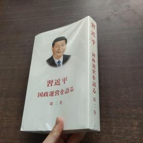 习近平谈治国理政（第2卷 日文）