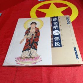 案头画范：陈艳娥画佛像
