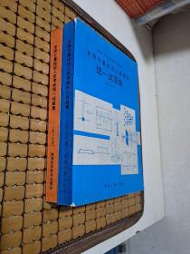 全国计量检定人员考核统一试题集 第二分册、第三分册【2册合售】