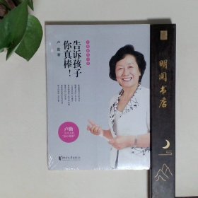 卢勤教育文集：告诉孩子你真棒！