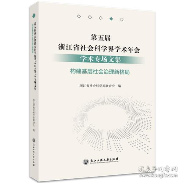 第五届浙江省社会科学界学术年会学术专场文集(构建基层社会治理新格局)