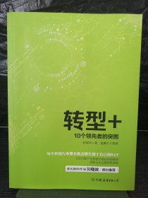 转型+：10个领先者的突围