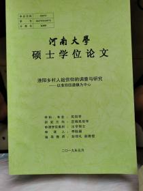 河南大学硕士学位论文：淮阳乡村人祖信仰的调查与研究/以淮阳四通镇为中心