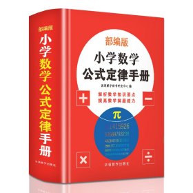 正版 小学数学公式定侓手册 说词解字辞书研究中心 编 华语教学出版社