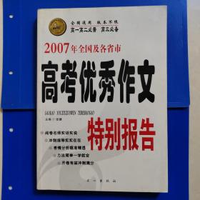 2007年全国及各省市高考优秀作文特别报告