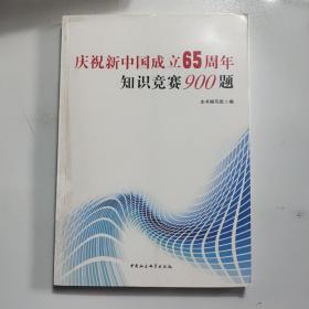 庆祝新中国成立65周年知识竞赛900题