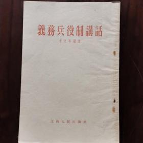 義務兵役制講話