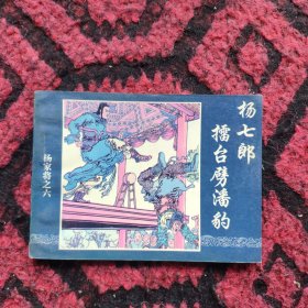 杨七郎擂台劈潘豹（杨家将）。