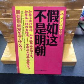 历史的机会丛书：假如这不是明朝