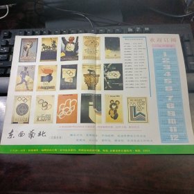 东西南北（文摘月刊）1984年月历页（奥运会招贴画选登）