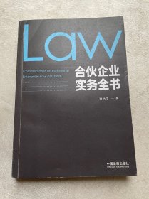 合伙企业实务全书