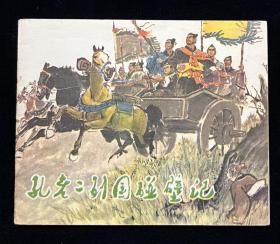 孔老二列国碰壁记【反孔题材】