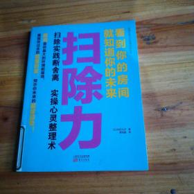 扫除力：看到你的房间就知道你的未来