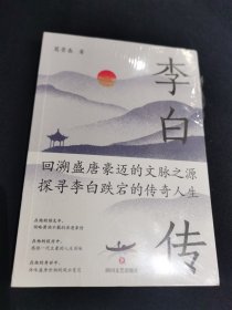 李白传：英风豪气，馀风激兮万世
