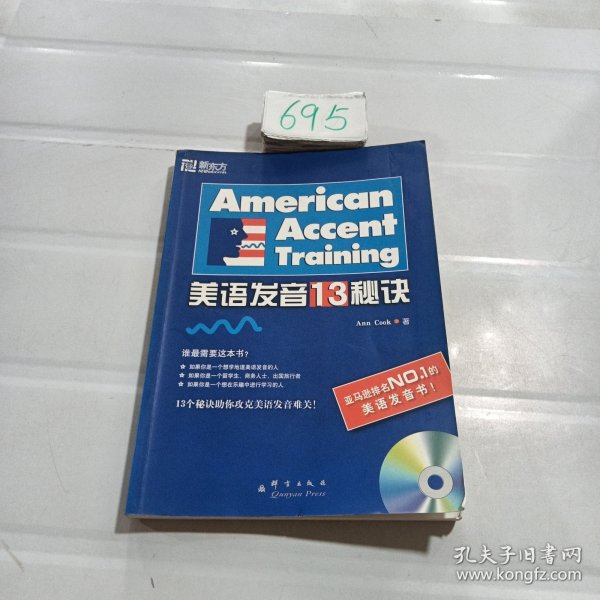 标准美语发音的13个秘诀：新东方大愚英语学习丛书