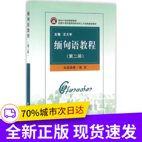 緬甸語教程(第2冊(cè))