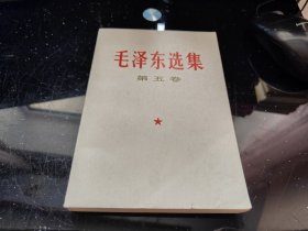 毛泽东选集 （第五卷）