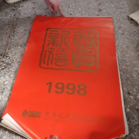 42挂历：恭贺新禧1998年全7张