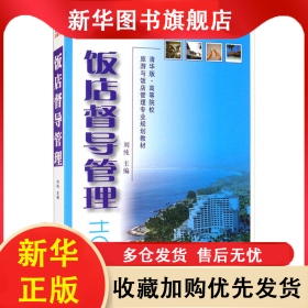 饭店督导管理 刘纯 9787302176169 清华大学出版社