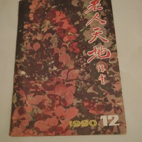 老人天地陈雲 1990.12