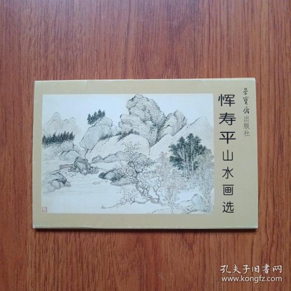 恽寿平山水画选 明信片 （一套10张）