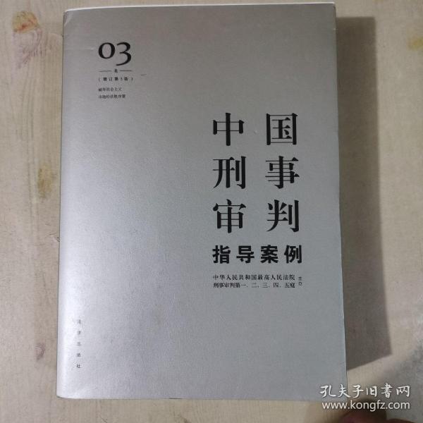 中国刑事审判指导案例3（增订第3版 破坏社会主义市场经济秩序罪）