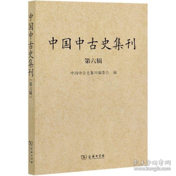 中国中古史集刊（第六辑）