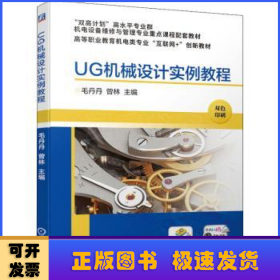 UG机械设计实例教程