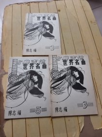 古典吉他世界名曲（2、3、5）共三本合售