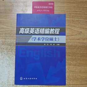 高级英语精编教程（学术学位硕士）