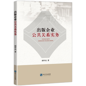 出版企业公共关系实务