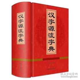 汉字源流字典